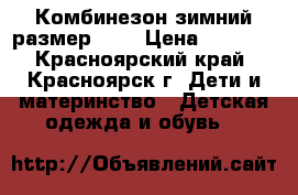 Комбинезон зимний размер 104 › Цена ­ 1 700 - Красноярский край, Красноярск г. Дети и материнство » Детская одежда и обувь   